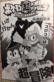 Pokemon Chou Fushigi no Dungeon -  Sore Ike! Shinmai Chousa-dan
