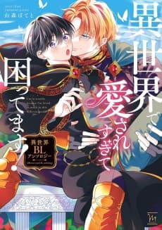 Isekai de Aisare Sugite Komattemasu!: Isekai BL Anthology