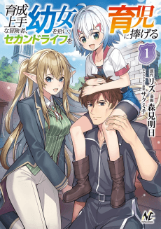 Ikusei Jouzu na Boukensha, Youjo wo Hiroi, Second Life wo Ikuji ni Sasageru