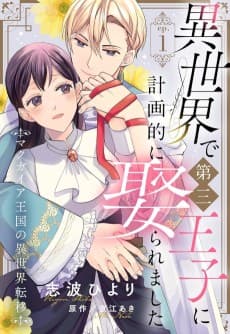 Isekai de Dai San Ouji ni Keikakuteki ni Metoraremashita Makugaia Oukoku no Isekai Teni