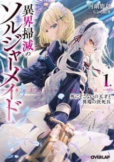 Ikai Soumetsu no Soldier Maid: Shinizokonai no Tensai to Itan no Kesshi-hei