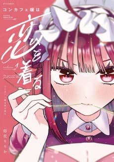 Con Cafe Jou wa Koi wo Kiru