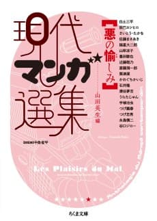 Aku no Tanoshimi: Gendai Manga Senshuu