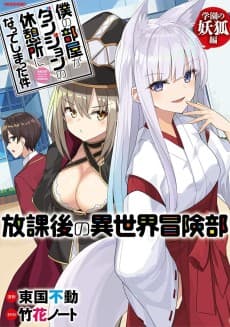 Boku no Heya ga Dungeon no Kyuukeijo ni Natteshimatta Ken: Houkago no Isekai Bouken-bu - Gakuen no Youko Hen