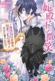 The Princess' Smile: The Body-Double Bride Searches for Happiness with the Reclusive Prince