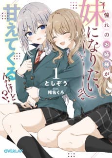 Akogare no Onee-sama ga 'Imouto ni Naritai' tte Amaete Kurundakedo!?