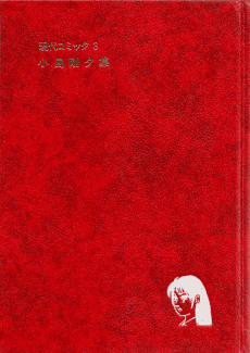 Gendai Comic: Kojima Goseki-shuu