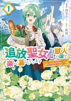 Tsuihou Seijo wa Juujin no Kuni de Tanoshiku Kurashiteimasu: Jisaku no Kusuri to Oishii Gohan de Hitojichi Seikatsu mo Kaiteki desu!?