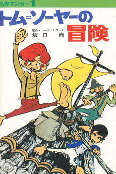 Tom Sawyer no Bouken