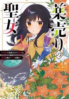 Kusuriuri no Seijo: Enzai de Tsuihou Sareta Kusushi wa, Henkyou no Chi de Shiawase wo Tsukamu