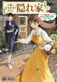Outo no Ikidomari Cafe “Kakurega”: Ukkari Mahoutsukai ni Natta Watashi no Mise ni Hittou Bunkan-sama ga Kutsurogi ni Kimasu