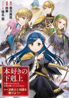 Honzuki no Gekokujou: Shisho ni Naru Tame ni wa Shudan wo Erandeiraremasen Dai 5-bu - Todaeta Chishiki wo Tsunageyou!