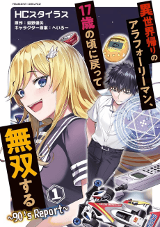 Isekai-gaeri no Arafoo Riiman, 17-sai no Koro ni Modotte Musou Suru: 90's Report