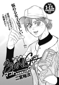 BUNGO Tokubetsu-hen: Makotoku!! - Kamiya Makoto 14-sai
