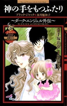 Kami no Te wo Motsu Futari: Dark Angel Gaiden: Black Jack × Hikawa Miwako