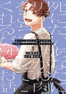 Shinitai Anata ni Danshi Daigakusei ga wo Niku wo Gochisou Shite Kureru Dake no Ohanashi