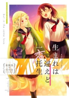 Umare wa Chigaedo Ichiren Takushou: Ishuzoku x Yuri Anthology