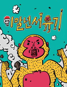 Lee Mal-Nyeon Seoyugi