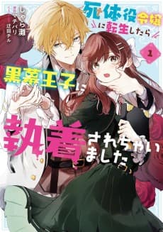 Shitaiyaku Reijou ni Tensei Shitara Kuromaku Ouji no Shuuchakusare Chaimashita