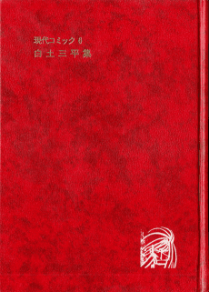 Gendai Comic: Shirato Sanpei