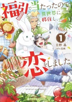 Fukubuki de Atatta node Isekai ni Ijuushi, Koi wo Shimashita