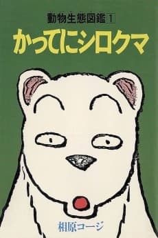 Katte ni Shirokuma
