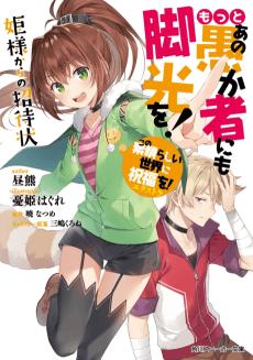 Kono Subarashii Sekai ni Shukufuku wo! Extra: Motto Ano Orokamono ni mo Kyakkou wo! Hime-sama kara no Shoutaijou