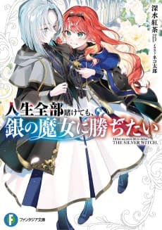 Jinsei Zenbu Kakete mo Gin no Majo ni Kachitai