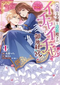 Kiyowa na Reijou to Tsuihou Denka no Ichaicha Ryouchi Keiei!: Ichizu de Kawaii Konyakusha wo, Watashi ga Ichiryuu no Omo ni Shitemisemasu!