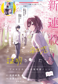 Yotte, Hatsukoi wa Shoumeisareta. Delta to Gamma no Rigakubu Note
