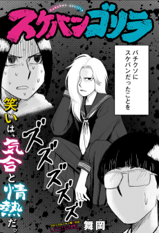 Sukeban Gorilla