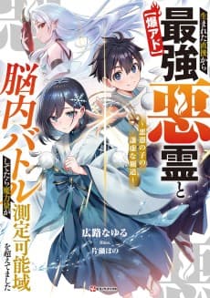 [Baku Ado] Umareta Chokugo kara Saikyou Akuryou to Nounai Battle Shitetara Maryokuryou ga Sokutei Kanou Iki wo Koetemashita: Akutsuki no Ko no Kenkyo na Hadou