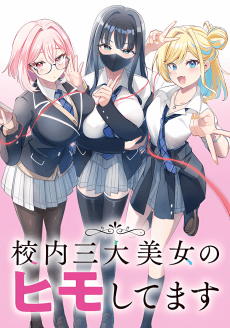 Kounai Sandai Bijo no Himo Shitemasu