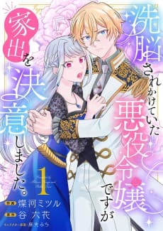 Sennou Sare Kakete Ita Akuyaku Reijou desu ga Iede wo Ketsui Shimashita.
