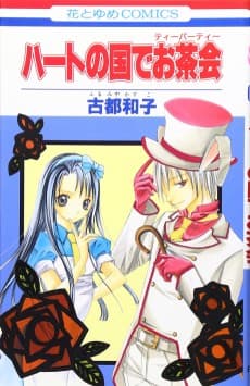 Heart no Kuni de Ochakai