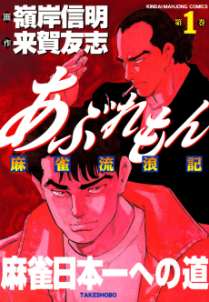 Aburemon: Mahjong Rurouki