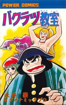 Bakuratsu Kyoushitsu