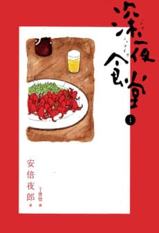 Shinya Shokudou