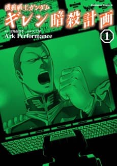 Kidou Senshi Gundam: Gihren Ansatsu Keikaku