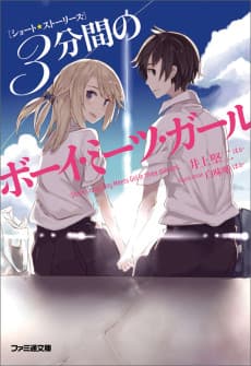 Short Stories: Sanpunkan no Boy Meets Girl