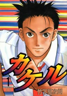 Kakeru