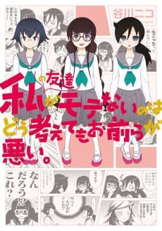 Watashi no Tomodachi ga Motenai no wa Dou Kangaete mo Omaera ga Warui.