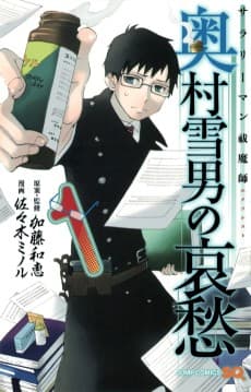 The Melancholy of Yukio Okumura, a Businessman Exorcist