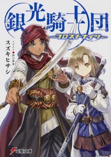 Ginkou Kishidan: Frost Knights