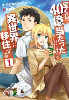 Takarakuji de 40-oku Atattanda kedo Isekai ni Ijuusuru