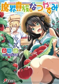 Makai Kizoku no Natsuyasumi