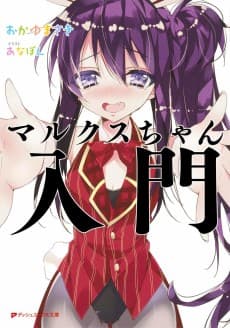 Marx-chan Nyuumon