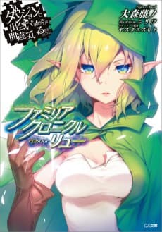 Is It Wrong to Try to Pick Up Girls in a Dungeon? Familia Chronicle: Episode Lyu