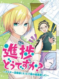 Shinchoku Dou desu ka? Arasaa Mangaka (♀) to 17-Sai no Henshuusha (♂)