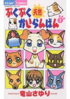 Puku Puku Tennen Kairanban